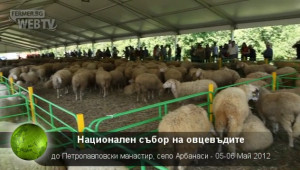 Официално откриване - Национален събор на овцевъдите, Арбанаси