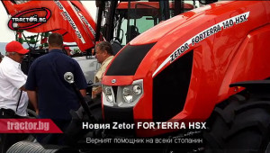 Представяне на новия трактор Zetor Forterra 140 HSX