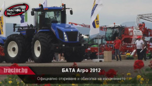 Официално откриване и кратка обиколка на БАТА Агро 2012 - Agri.bg