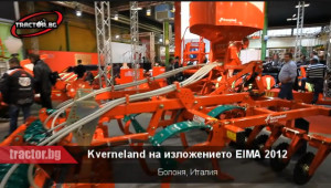 Kverneland показа пълна гама от земеделски инвентар на изложението EIMA 2012 - Agri.bg