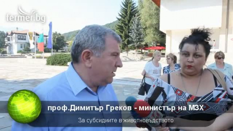 Министър Греков: До Август ще платим субсидии за животни