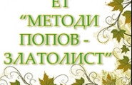 ЕТ "Методи Попов - Златолист" Разсадник Петрич - лого на компанията