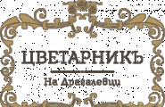 Цветарник БГ - лого на компанията
