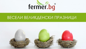 Честито Възкресение Христово, скъпи фермери! - Agri.bg