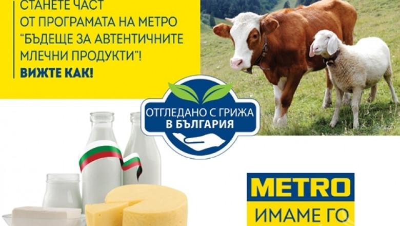 МЕТРО търси дългосрочни партньори за новата си програма за млечни продукти