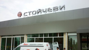 Мобилни сервизи вече ще обслужват клиентите на фирма Стойчеви - Agri.bg