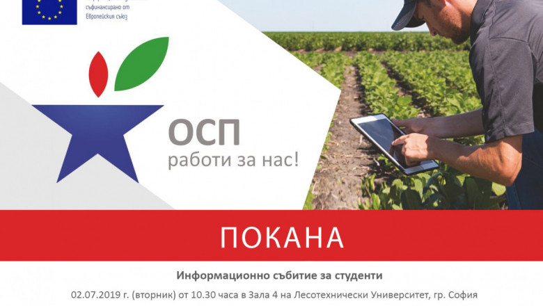 ОСП работи за нас: Професионално развитие в аграрния сектор