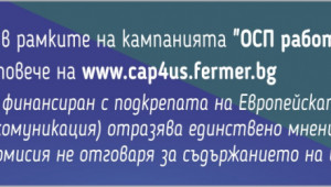CAP4US: Подкрепа за успеха на младите фермери - Снимка 6