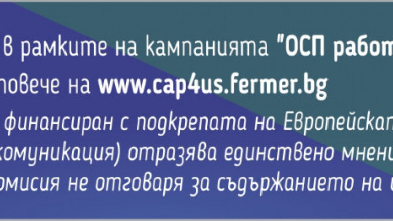 Оценка на ЕК: ОСП успешно подкрепя доходите на фермерите