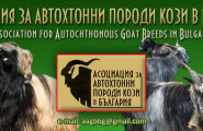 Асоциация за автохтонни породи кози в България - лого на компанията