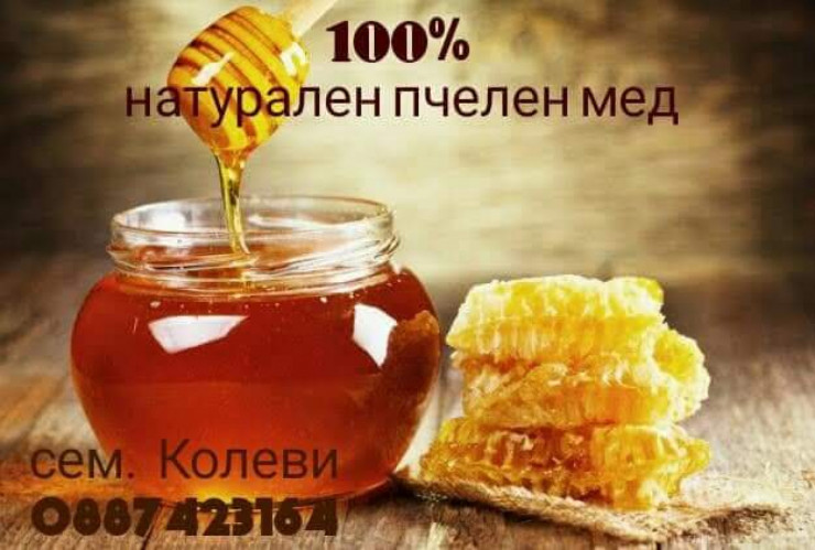 Продавам пчелен мед реколта 2019г. - Снимка 1