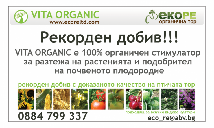 Органична птича тор с БИО Сертификат от БАБХ и СЕРЕС Германия Vita Organic - 20 % готов ХУМУС и 11 % ВЪГЛЕРОД - Снимка 1