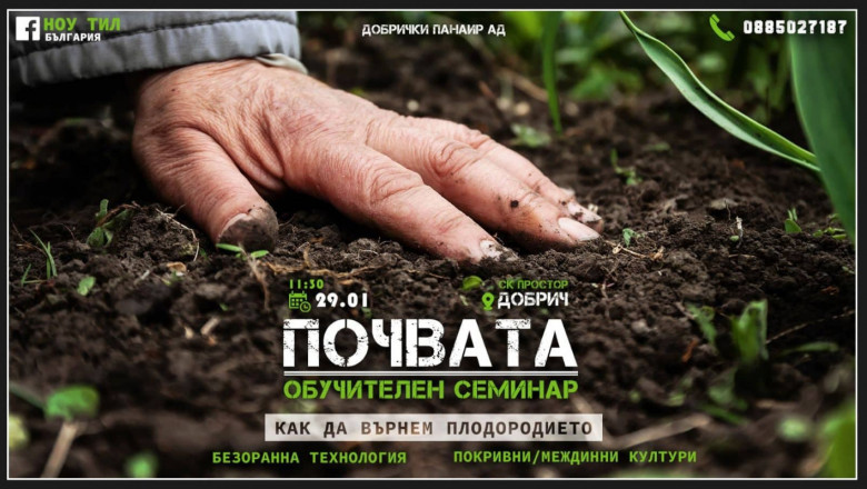 Безплатен семинар за здрава почва и добра реколта