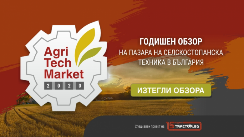 AgriTech Market 2020: Пазарът на трактори в Европа