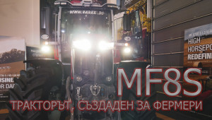 MF8S: Тракторът, създаден от фермери за фермери вече е и у нас - Agri.bg