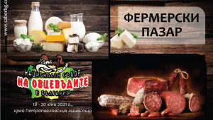 Фермерски пазар "Български храни от български суровини" на събора на овцевъдите - Снимка 1