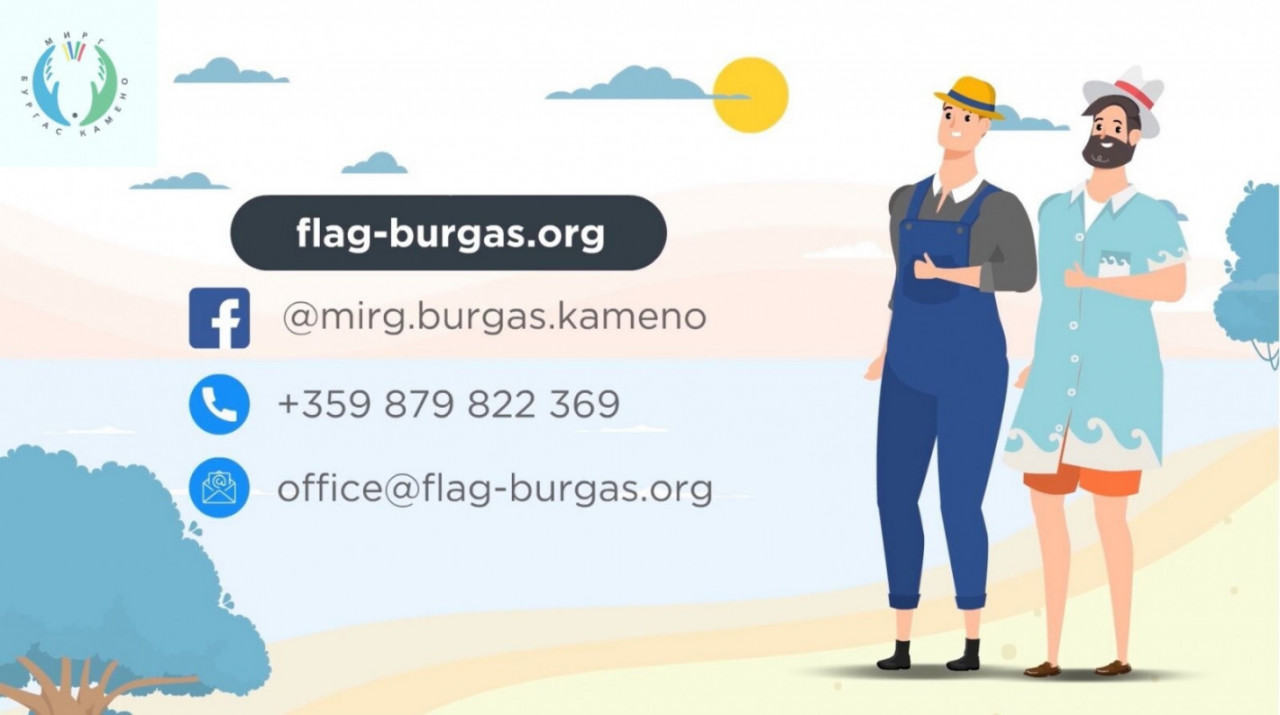 Предстои прием на документи по мерки на МИРГ Бургас-Камено