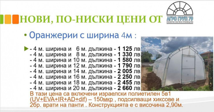 Полиетиленови оранжерии и парници от АГРО ГРУП 79 - Снимка 6