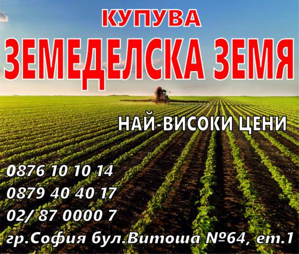 Купувам земеделска земя в цяла България - Снимка 1