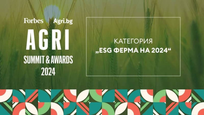 AGRI SUMMIT & AWARDS 2024: Категория „ESG ферма на 2024“ 