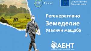 Безплатно обучение за фермери: Регенеративно земеделие