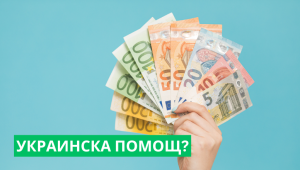 Има ли проблем с парите за Украинската помощ?