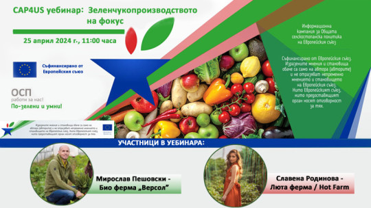 CAP4US Уебинар: Зеленчукопроизводството на фокус - Agri.bg